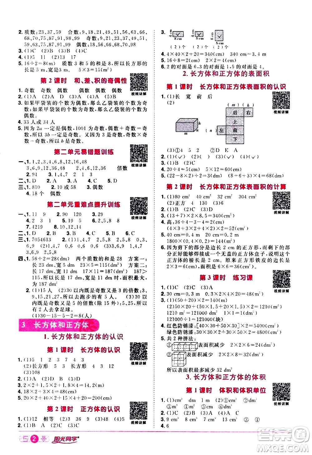 浙江教育出版社2021陽光同學(xué)課時達(dá)標(biāo)訓(xùn)練數(shù)學(xué)五年級下冊R人教版浙江專版答案