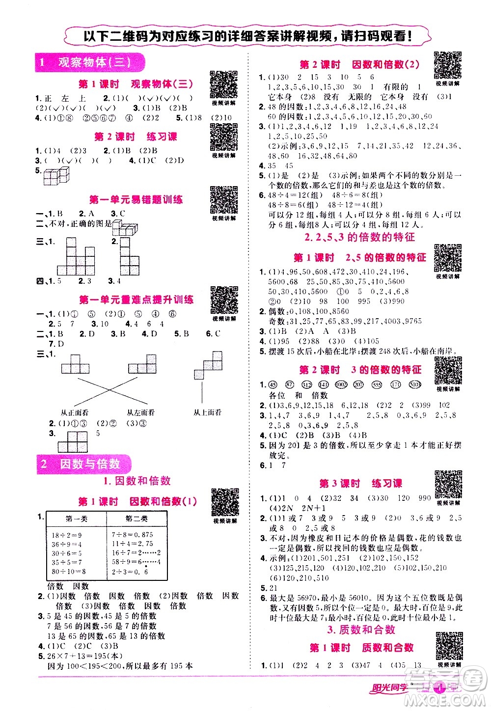 浙江教育出版社2021陽光同學(xué)課時達(dá)標(biāo)訓(xùn)練數(shù)學(xué)五年級下冊R人教版浙江專版答案