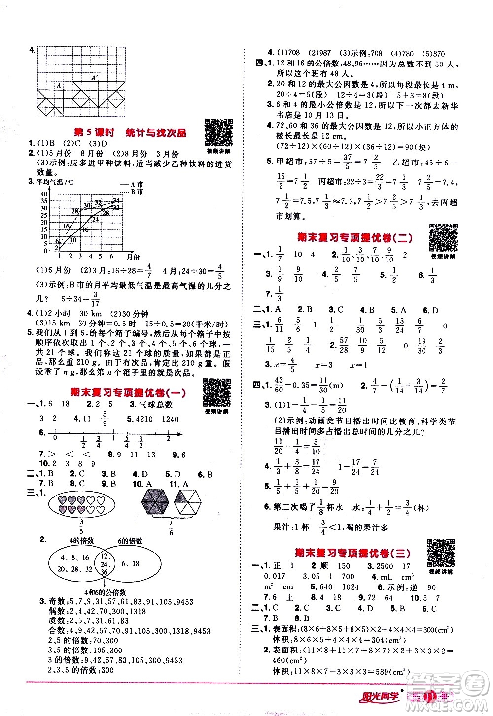 浙江教育出版社2021陽光同學(xué)課時達(dá)標(biāo)訓(xùn)練數(shù)學(xué)五年級下冊R人教版浙江專版答案