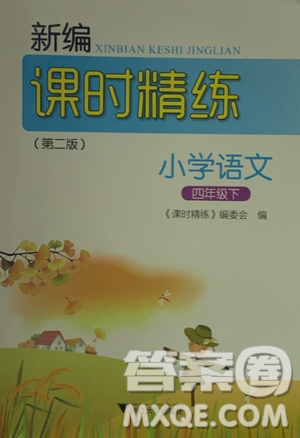 浙江大學(xué)出版社2021新編課時(shí)精練第二版小學(xué)語文四年級下冊答案