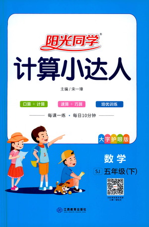 江西教育出版社2021陽光同學計算小達人數(shù)學五年級下冊SJ蘇教版答案