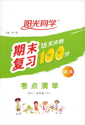 江西教育出版社2021陽光同學(xué)期末復(fù)習(xí)15天沖刺100分考點清單語文五年級下冊RJ人教版答案