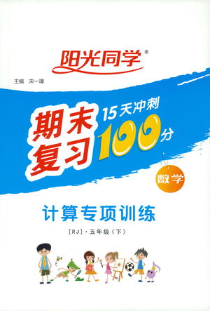 江西教育出版社2021陽(yáng)光同學(xué)期末復(fù)習(xí)15天沖刺100分計(jì)算專(zhuān)項(xiàng)訓(xùn)練數(shù)學(xué)五年級(jí)下冊(cè)RJ人教版答案