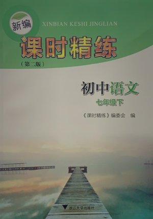 浙江大學(xué)出版社2021新編課時精練第二版初中語文七年級下冊答案