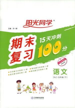 江西教育出版社2021陽(yáng)光同學(xué)期末復(fù)習(xí)15天沖刺100分語(yǔ)文五年級(jí)下冊(cè)RJ人教版答案