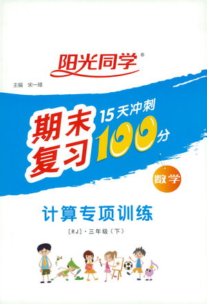 江西教育出版社2021陽光同學(xué)期末復(fù)習(xí)15天沖刺100分計算專項訓(xùn)練數(shù)學(xué)三年級下冊RJ人教版答案