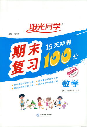 江西教育出版社2021陽光同學(xué)期末復(fù)習(xí)15天沖刺100分?jǐn)?shù)學(xué)三年級(jí)下冊(cè)RJ人教版答案