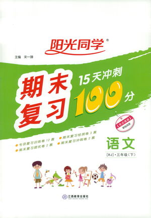 江西教育出版社2021陽(yáng)光同學(xué)期末復(fù)習(xí)15天沖刺100分語(yǔ)文三年級(jí)下冊(cè)RJ人教版答案