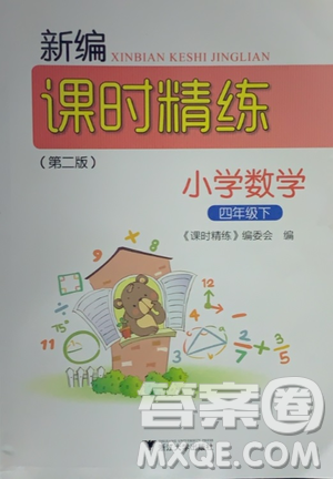 浙江大學(xué)出版社2021新編課時精練第二版小學(xué)數(shù)學(xué)四年級下冊答案