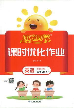 江西教育出版社2021陽光同學(xué)課時優(yōu)化作業(yè)英語三年級下冊教育科學(xué)版答案