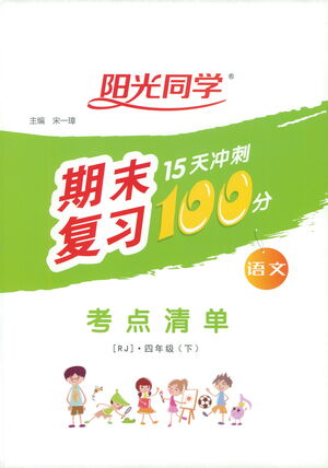 江西教育出版社2021陽光同學期末復習15天沖刺100分考點清單語文四年級下冊RJ人教版答案