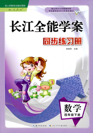 湖北少年兒童出版社2021長江全能學案同步練習冊數(shù)學四年級下冊人教版答案