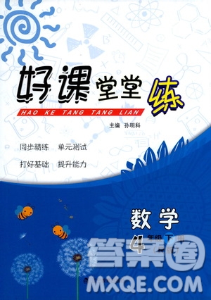 遼寧教育出版社2021好課堂堂練四年級數(shù)學(xué)下冊人教版答案