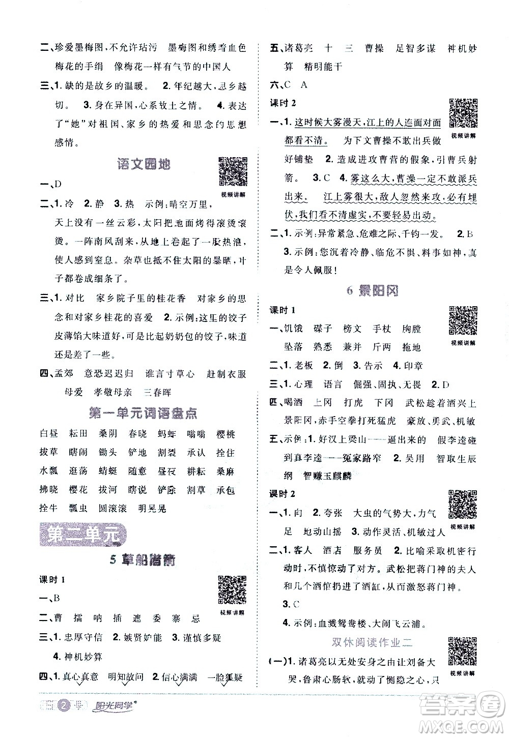 浙江教育出版社2021陽光同學(xué)課時(shí)達(dá)標(biāo)訓(xùn)練語文五年級(jí)下冊(cè)人教版浙江專版答案