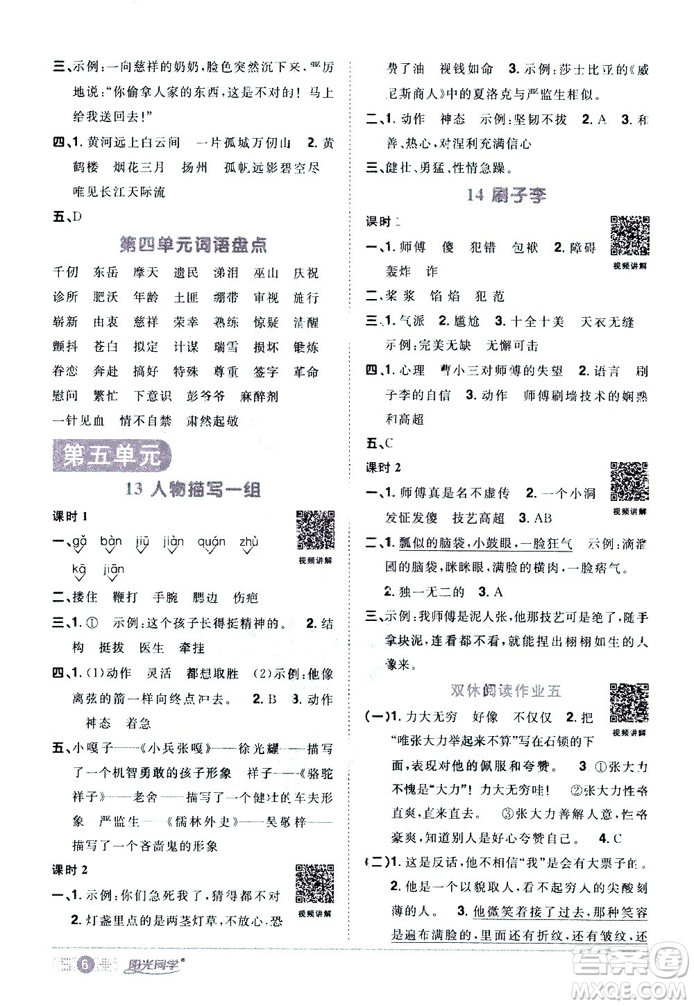 浙江教育出版社2021陽光同學(xué)課時(shí)達(dá)標(biāo)訓(xùn)練語文五年級(jí)下冊(cè)人教版浙江專版答案