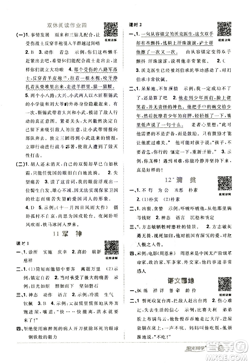 浙江教育出版社2021陽光同學(xué)課時(shí)達(dá)標(biāo)訓(xùn)練語文五年級(jí)下冊(cè)人教版浙江專版答案