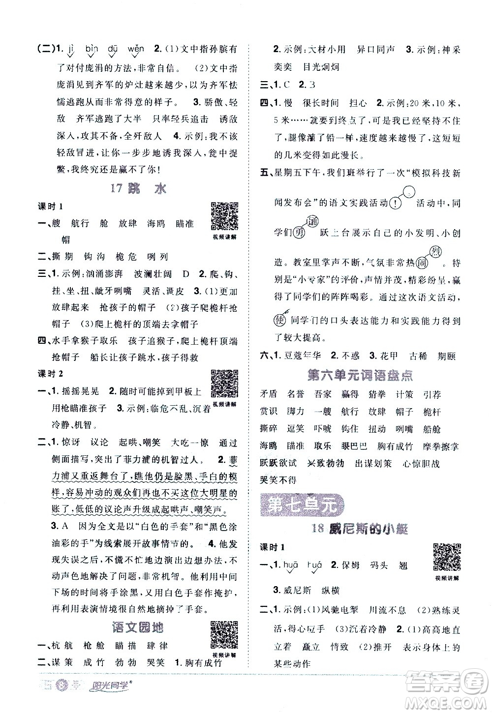 浙江教育出版社2021陽光同學(xué)課時(shí)達(dá)標(biāo)訓(xùn)練語文五年級(jí)下冊(cè)人教版浙江專版答案