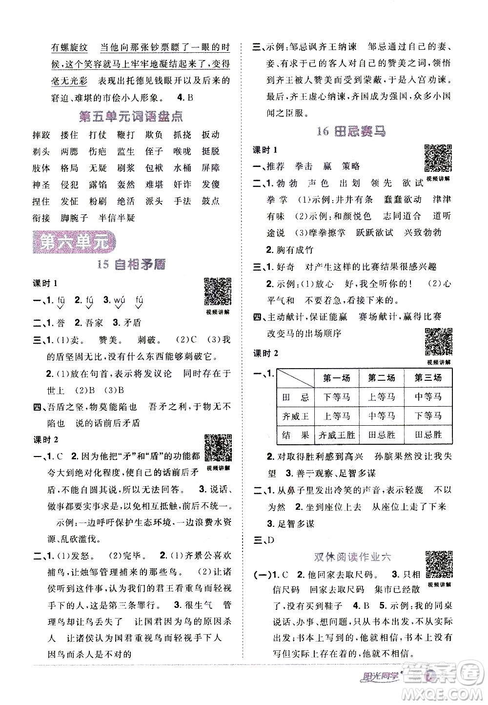 浙江教育出版社2021陽光同學(xué)課時(shí)達(dá)標(biāo)訓(xùn)練語文五年級(jí)下冊(cè)人教版浙江專版答案