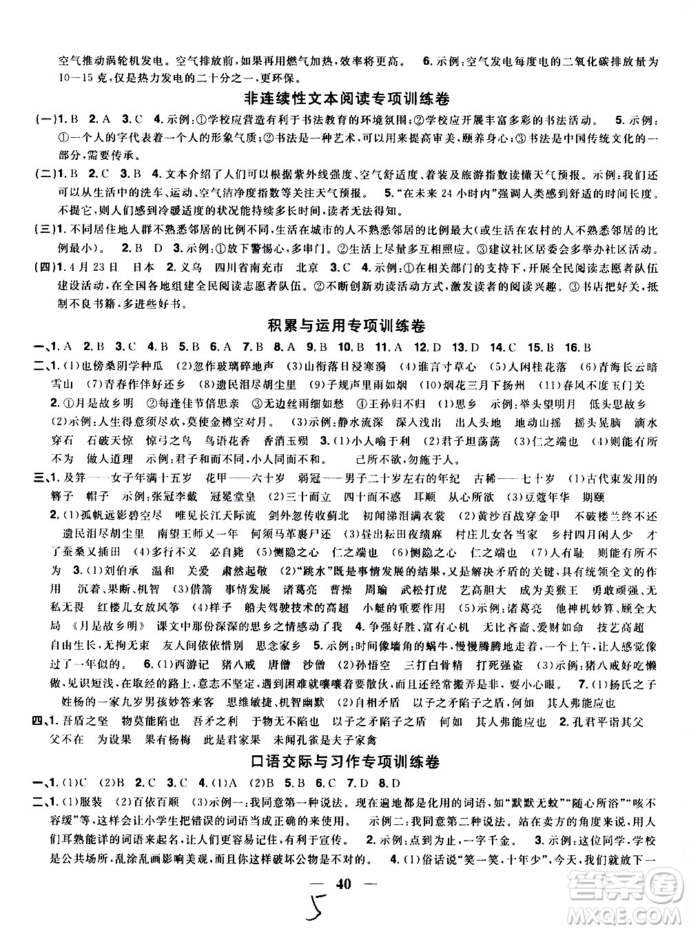 浙江教育出版社2021陽(yáng)光同學(xué)全優(yōu)達(dá)標(biāo)好卷語(yǔ)文五年級(jí)下冊(cè)人教版浙江專版答案