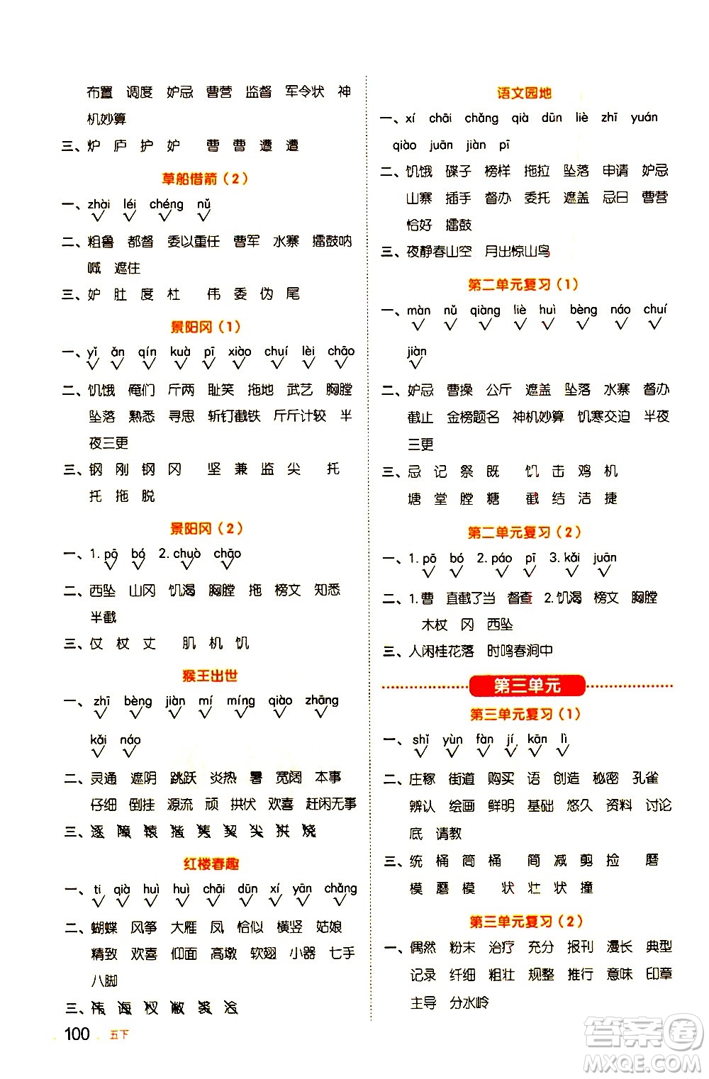 江西教育出版社2021陽(yáng)光同學(xué)默寫(xiě)小達(dá)人語(yǔ)文五年級(jí)下冊(cè)人教版答案