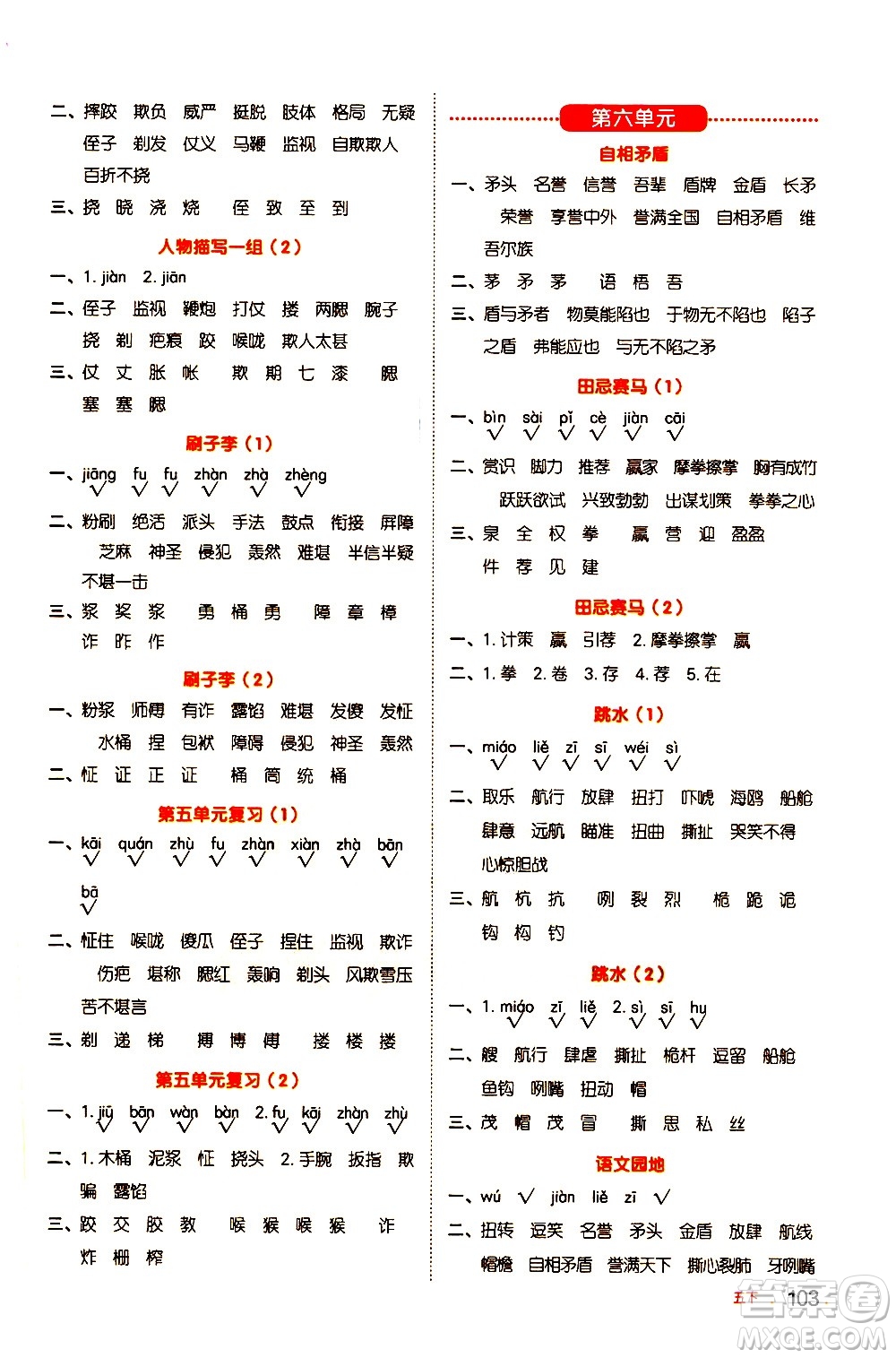 江西教育出版社2021陽(yáng)光同學(xué)默寫(xiě)小達(dá)人語(yǔ)文五年級(jí)下冊(cè)人教版答案