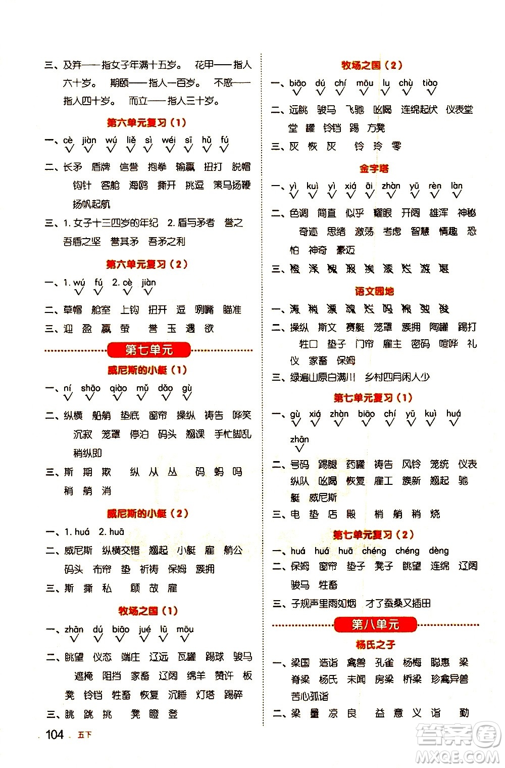 江西教育出版社2021陽(yáng)光同學(xué)默寫(xiě)小達(dá)人語(yǔ)文五年級(jí)下冊(cè)人教版答案