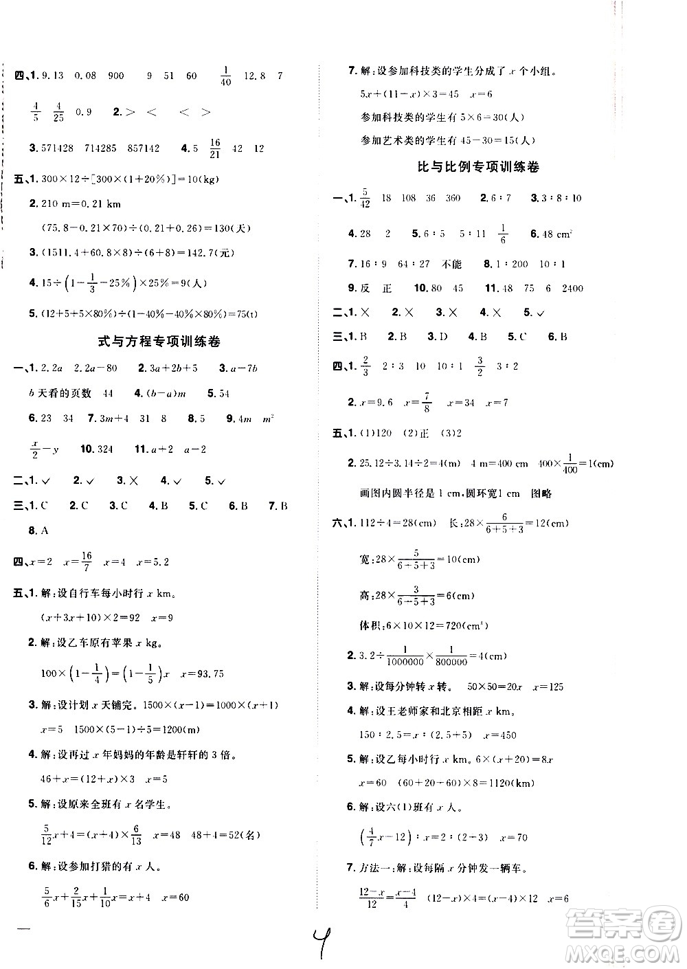 浙江教育出版社2021陽光同學全優(yōu)達標好卷數(shù)學六年級下冊R人教版浙江專版答案