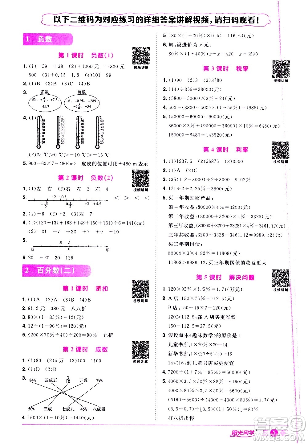 浙江教育出版社2021陽光同學(xué)課時達(dá)標(biāo)訓(xùn)練數(shù)學(xué)六年級下冊R人教版浙江專版答案