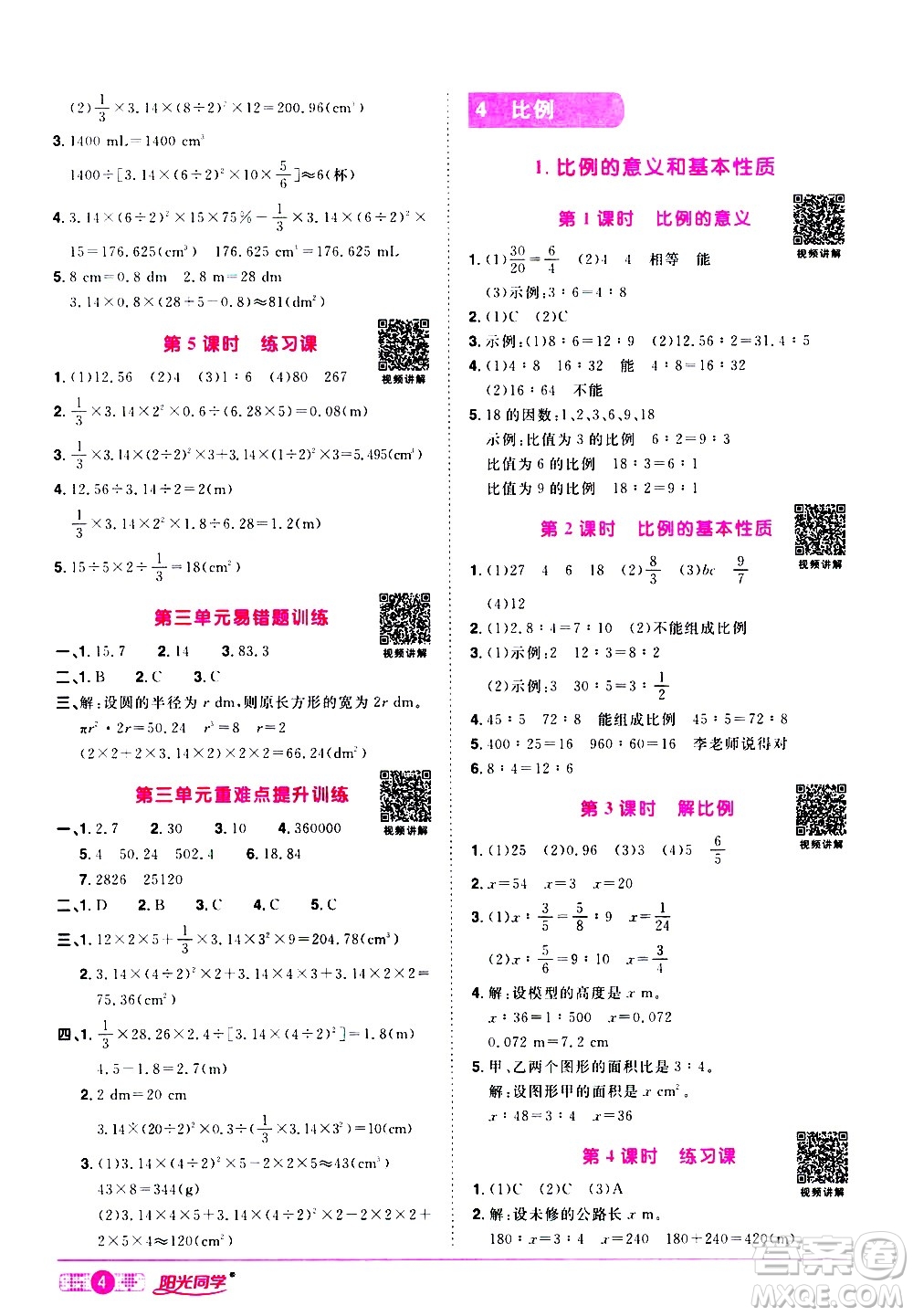 浙江教育出版社2021陽光同學(xué)課時達(dá)標(biāo)訓(xùn)練數(shù)學(xué)六年級下冊R人教版浙江專版答案