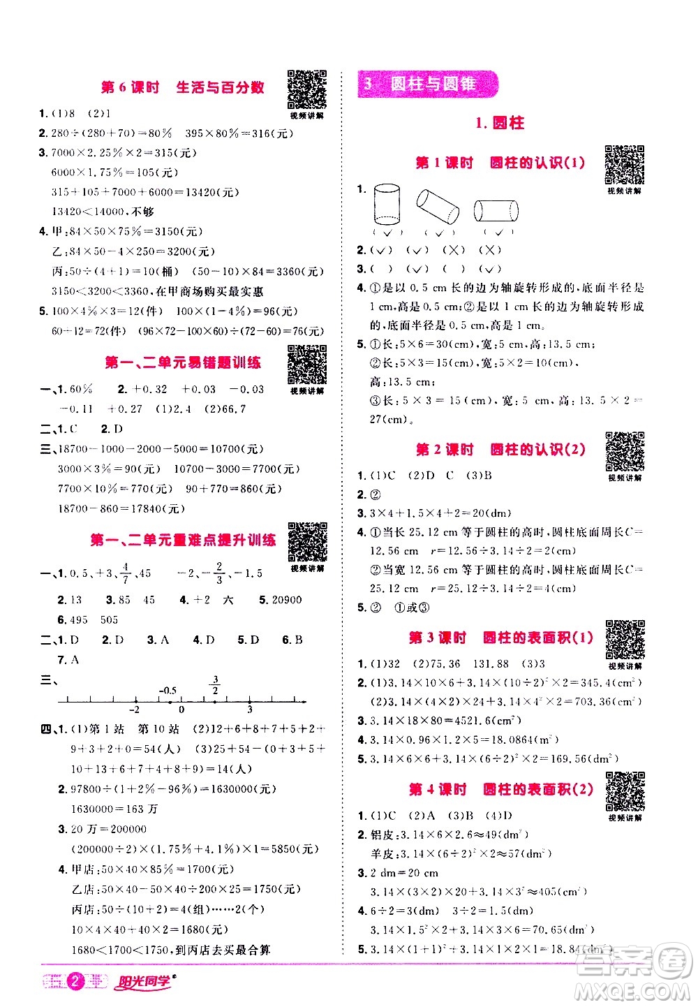 浙江教育出版社2021陽光同學(xué)課時(shí)達(dá)標(biāo)訓(xùn)練數(shù)學(xué)六年級(jí)下冊(cè)R人教版浙江專版答案