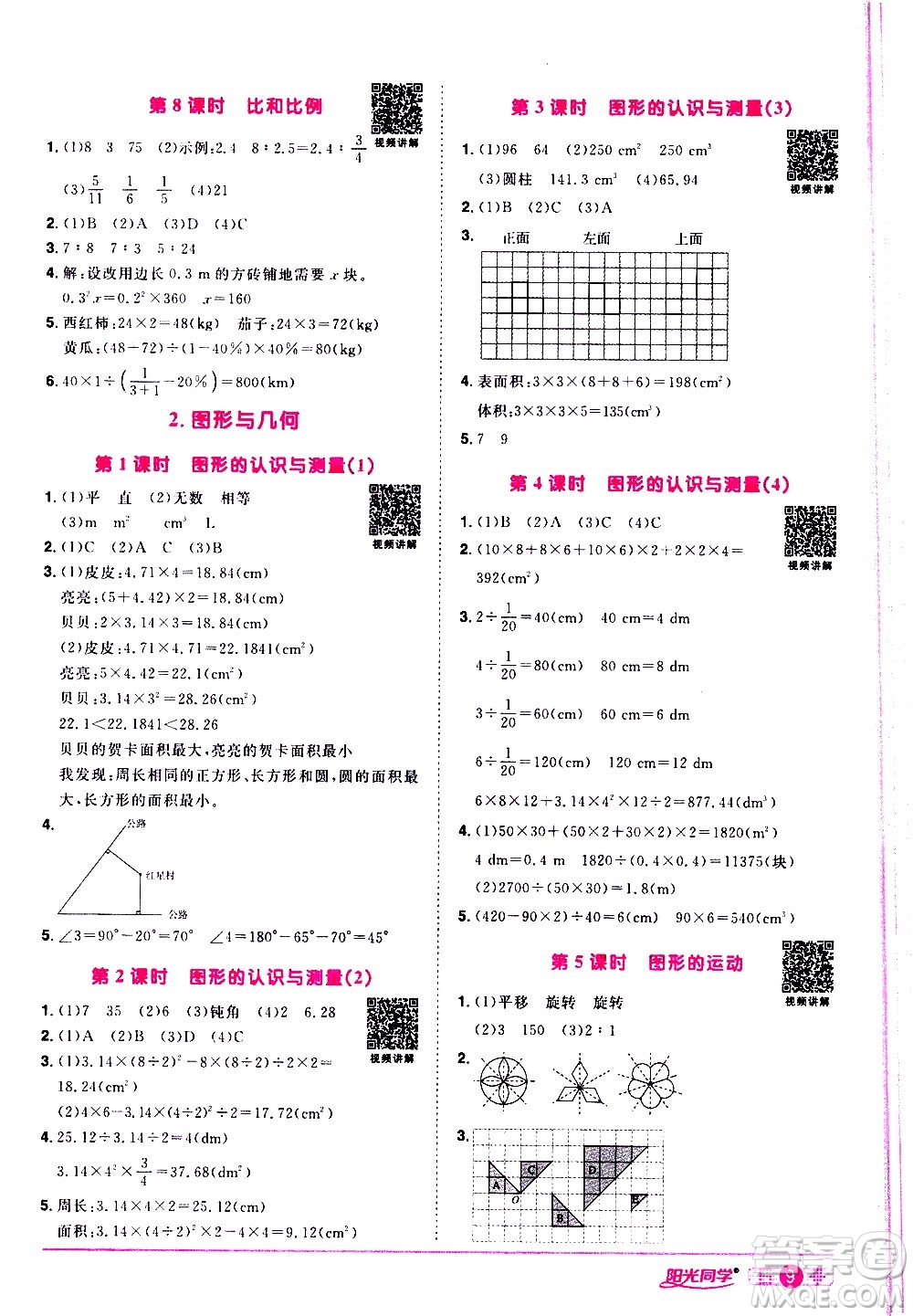 浙江教育出版社2021陽光同學(xué)課時達(dá)標(biāo)訓(xùn)練數(shù)學(xué)六年級下冊R人教版浙江專版答案