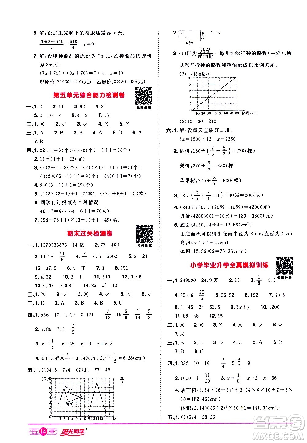 浙江教育出版社2021陽光同學(xué)課時達(dá)標(biāo)訓(xùn)練數(shù)學(xué)六年級下冊R人教版浙江專版答案