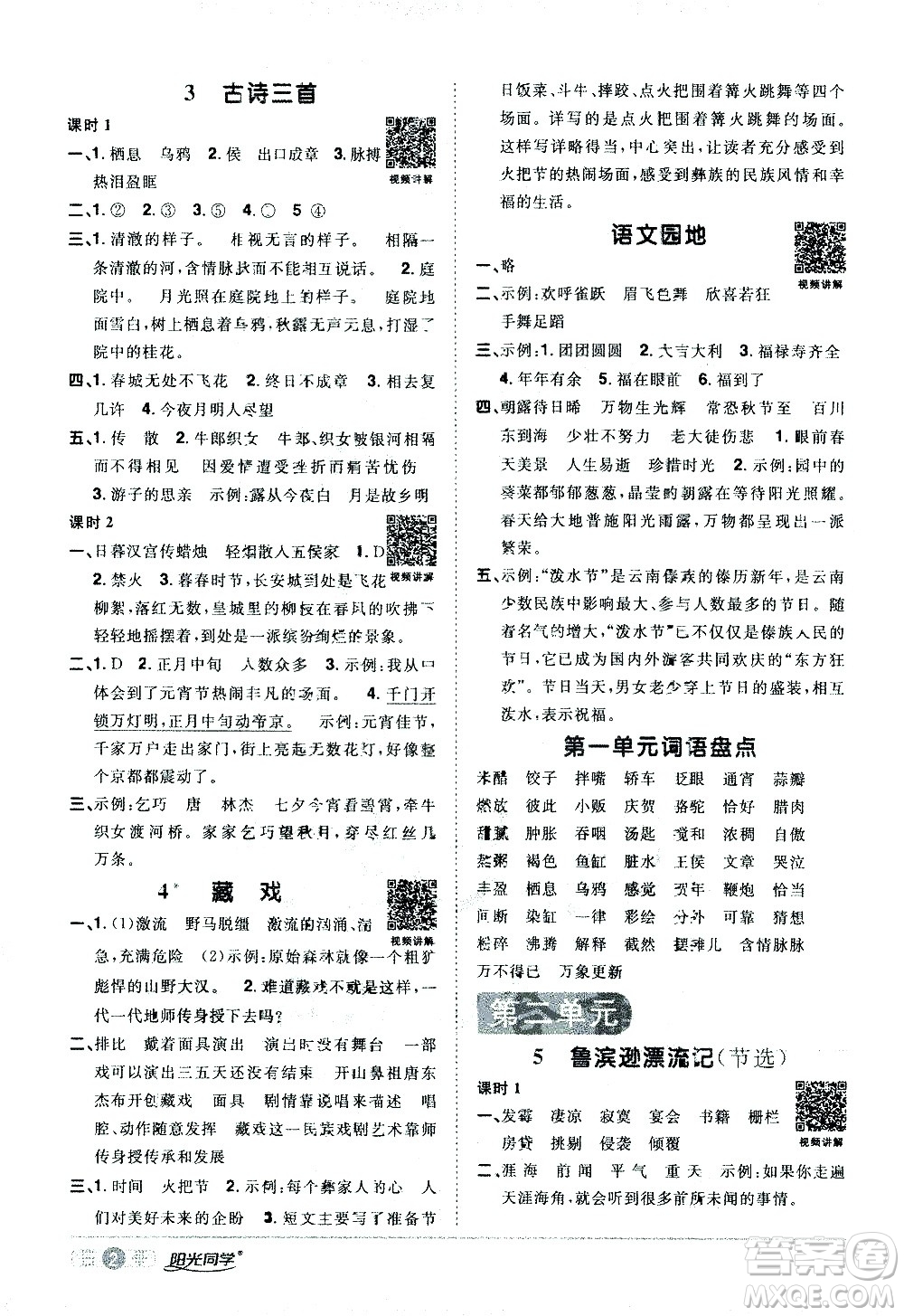 浙江教育出版社2021陽(yáng)光同學(xué)課時(shí)達(dá)標(biāo)訓(xùn)練語(yǔ)文六年級(jí)下冊(cè)人教版浙江專(zhuān)版答案