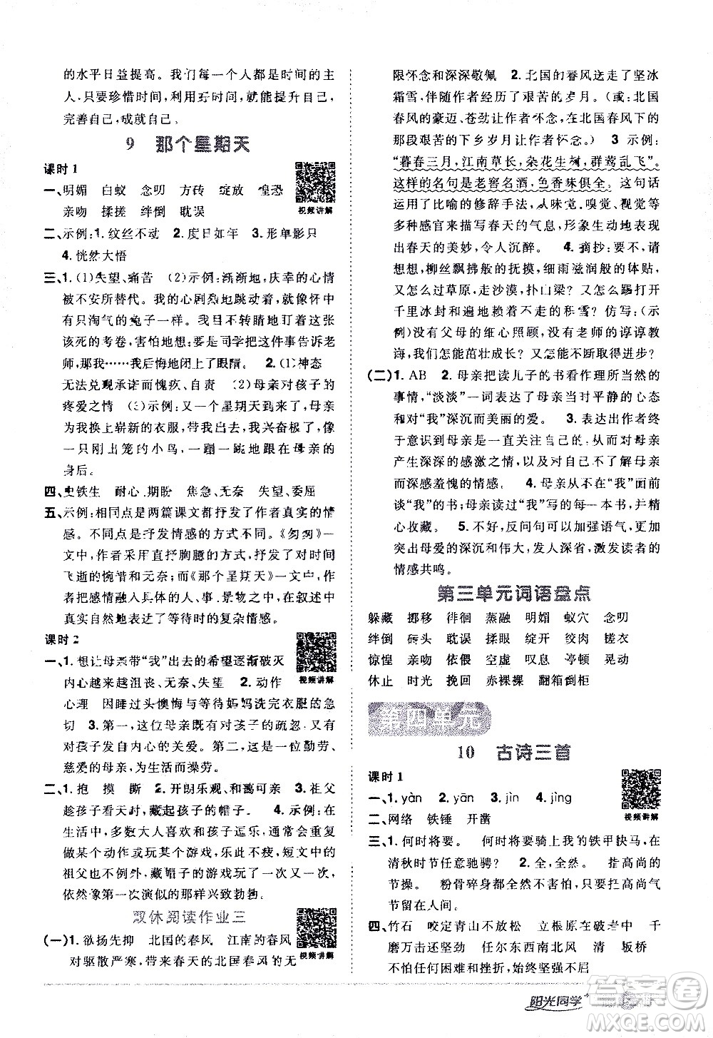 浙江教育出版社2021陽(yáng)光同學(xué)課時(shí)達(dá)標(biāo)訓(xùn)練語(yǔ)文六年級(jí)下冊(cè)人教版浙江專(zhuān)版答案