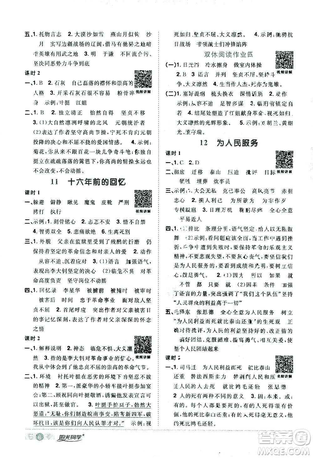 浙江教育出版社2021陽光同學課時達標訓練語文六年級下冊人教版浙江專版答案