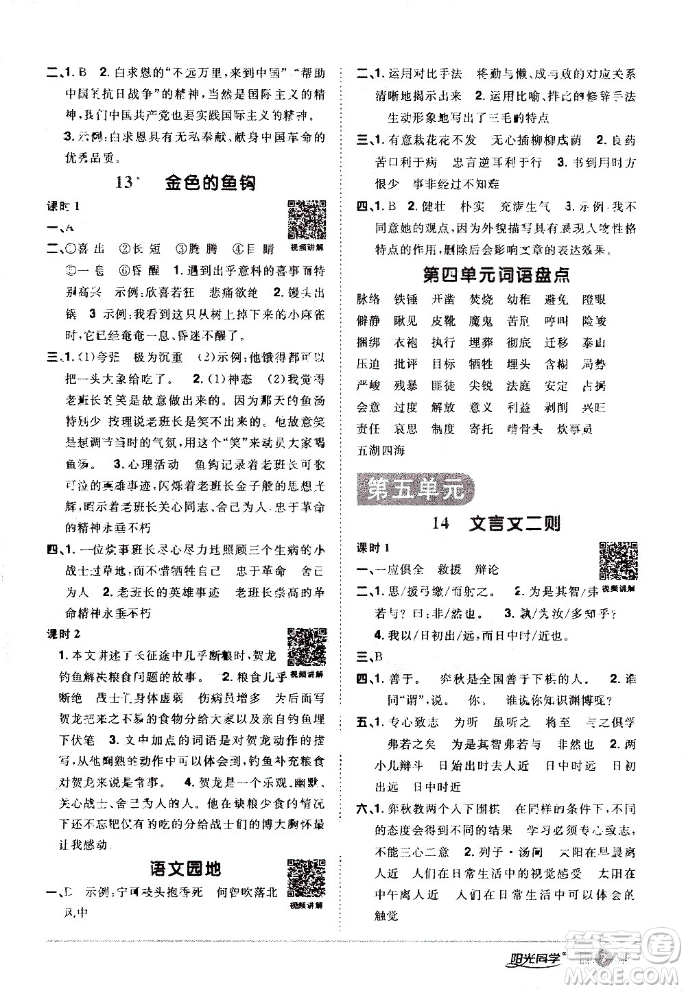 浙江教育出版社2021陽光同學課時達標訓練語文六年級下冊人教版浙江專版答案