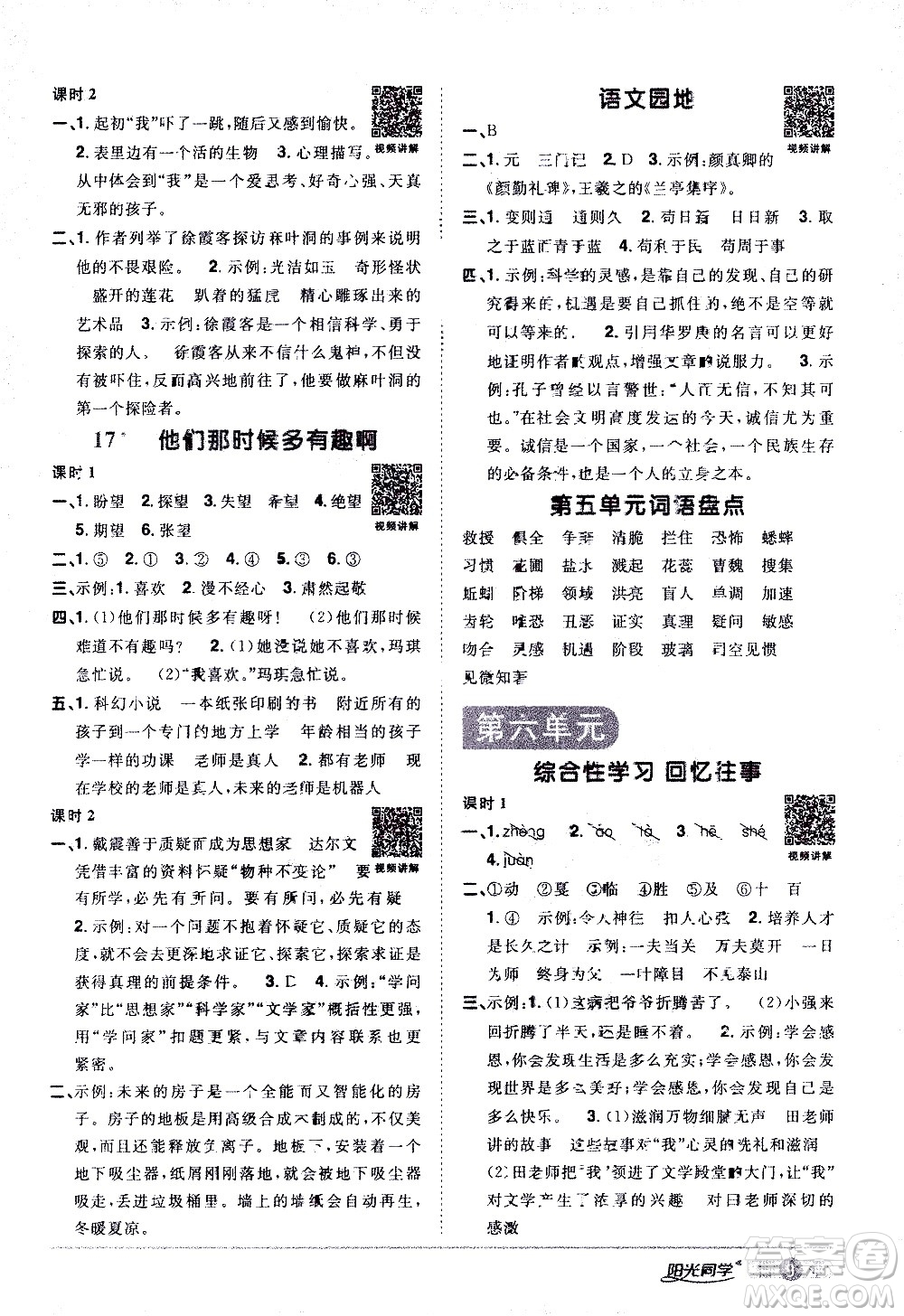 浙江教育出版社2021陽光同學課時達標訓練語文六年級下冊人教版浙江專版答案