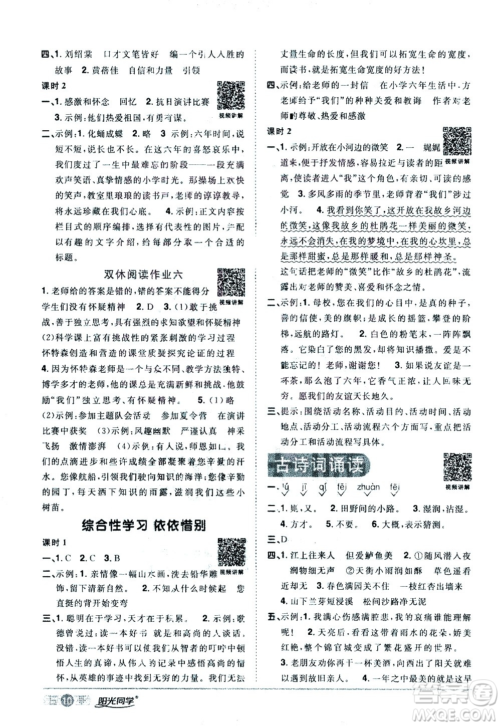 浙江教育出版社2021陽(yáng)光同學(xué)課時(shí)達(dá)標(biāo)訓(xùn)練語(yǔ)文六年級(jí)下冊(cè)人教版浙江專(zhuān)版答案