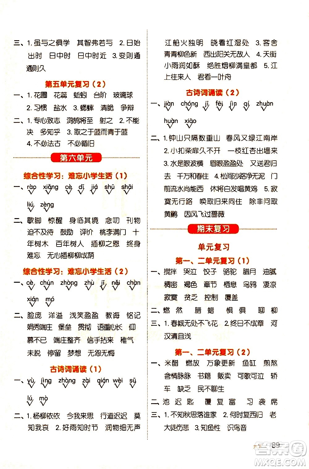 江西教育出版社2021陽(yáng)光同學(xué)默寫(xiě)小達(dá)人語(yǔ)文六年級(jí)下冊(cè)人教版答案