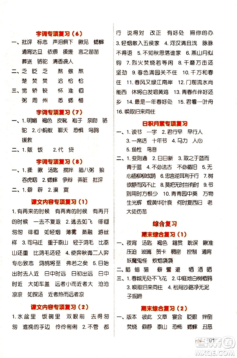 江西教育出版社2021陽(yáng)光同學(xué)默寫(xiě)小達(dá)人語(yǔ)文六年級(jí)下冊(cè)人教版答案