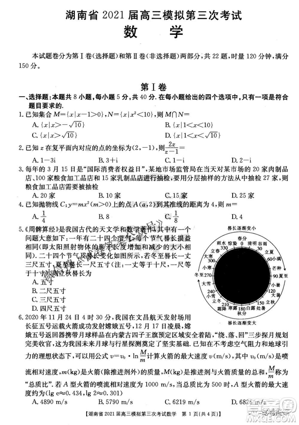 湖南省2021屆高三模擬第三次考試數(shù)學(xué)試題及答案