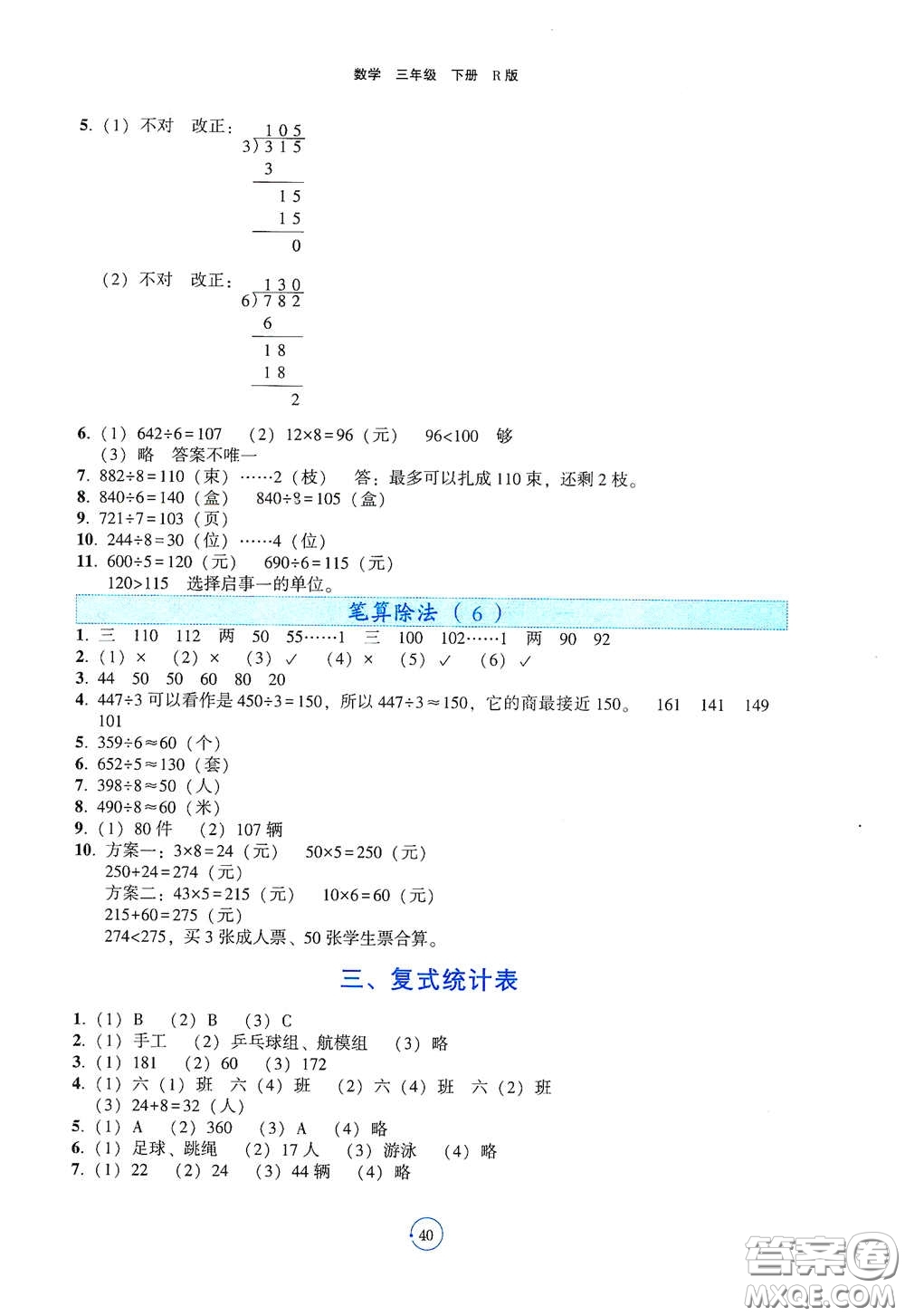 遼寧教育出版社2021好課堂堂練三年級數(shù)學(xué)下冊人教版答案