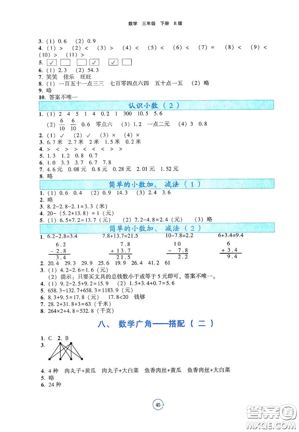 遼寧教育出版社2021好課堂堂練三年級數(shù)學(xué)下冊人教版答案