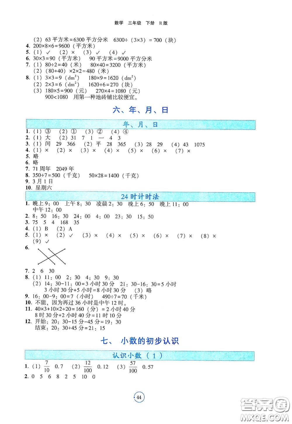 遼寧教育出版社2021好課堂堂練三年級數(shù)學(xué)下冊人教版答案