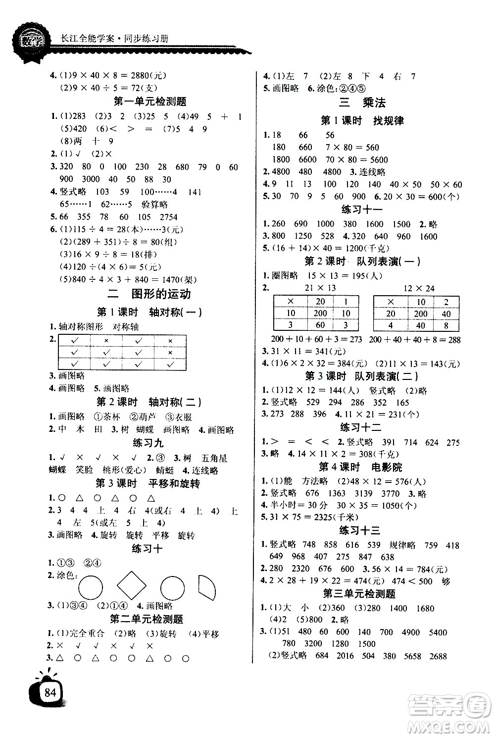 湖北少年兒童出版社2021長江全能學(xué)案同步練習(xí)冊數(shù)學(xué)三年級下冊北師大版答案