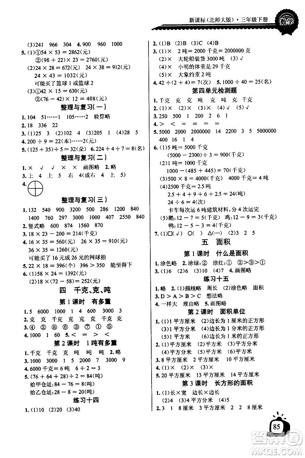 湖北少年兒童出版社2021長江全能學(xué)案同步練習(xí)冊數(shù)學(xué)三年級下冊北師大版答案