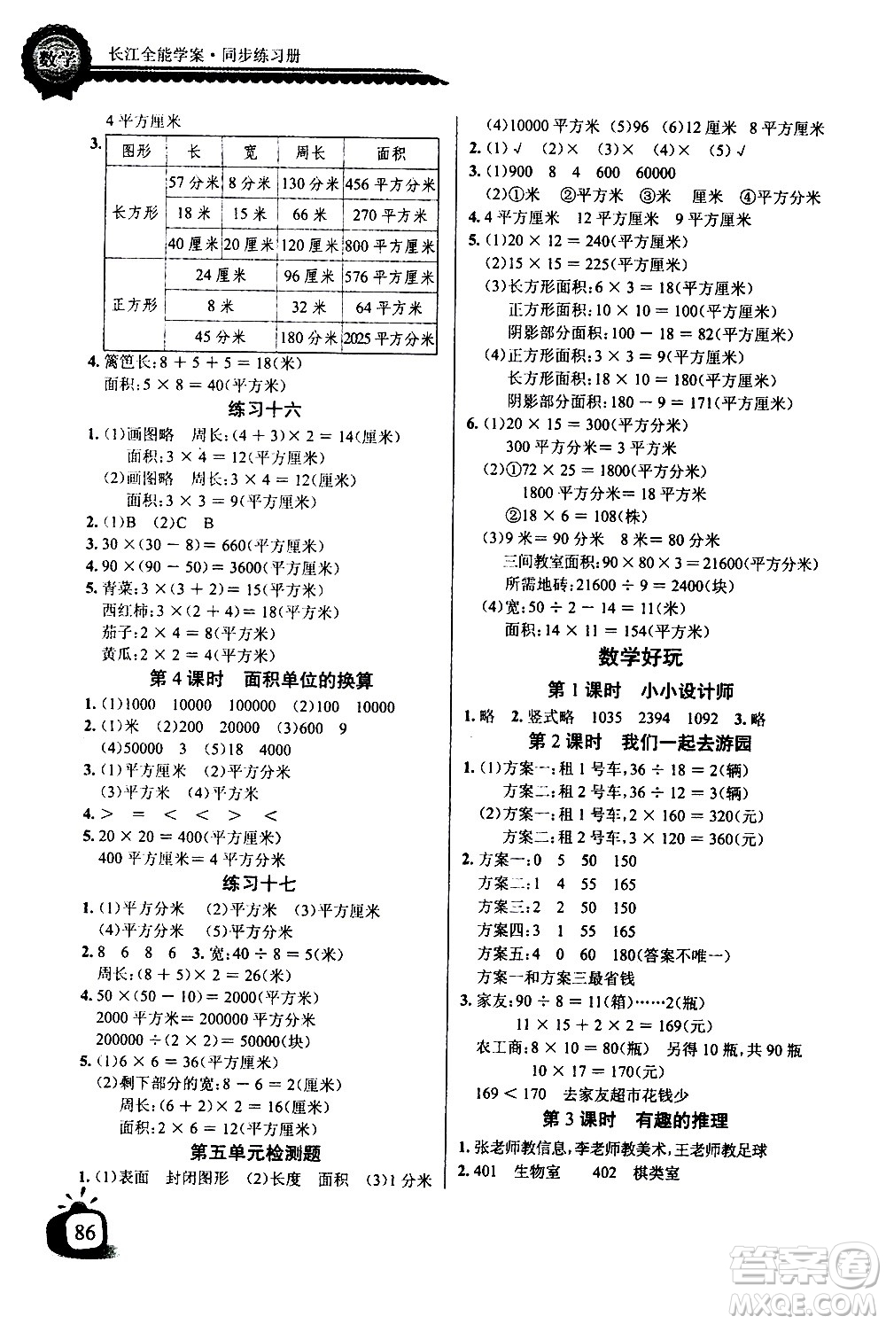 湖北少年兒童出版社2021長江全能學(xué)案同步練習(xí)冊數(shù)學(xué)三年級下冊北師大版答案