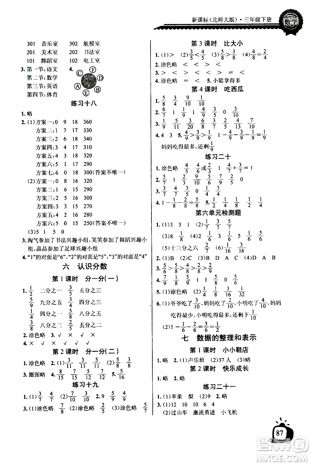 湖北少年兒童出版社2021長江全能學(xué)案同步練習(xí)冊數(shù)學(xué)三年級下冊北師大版答案