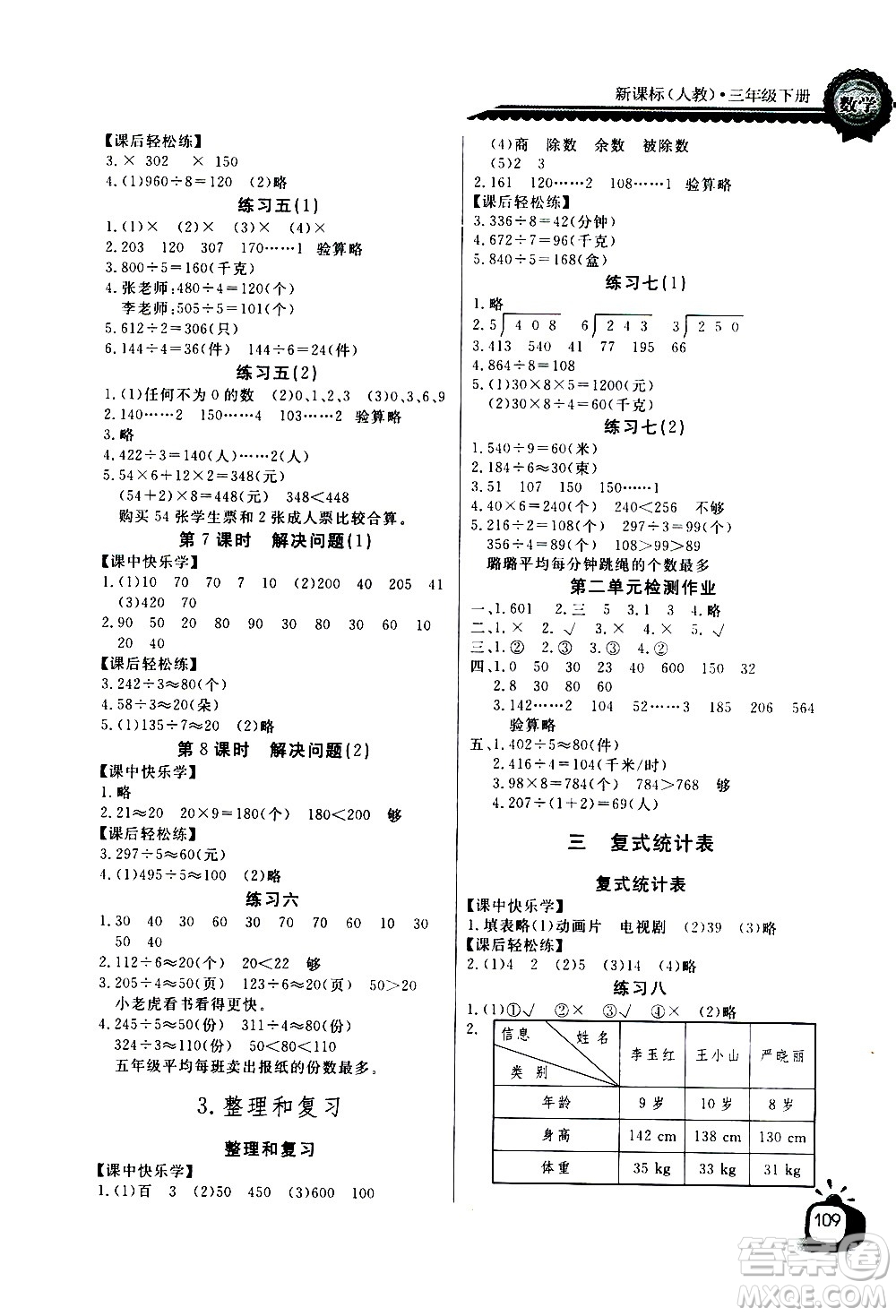 湖北少年兒童出版社2021長江全能學案同步練習冊數學三年級下冊人教版答案