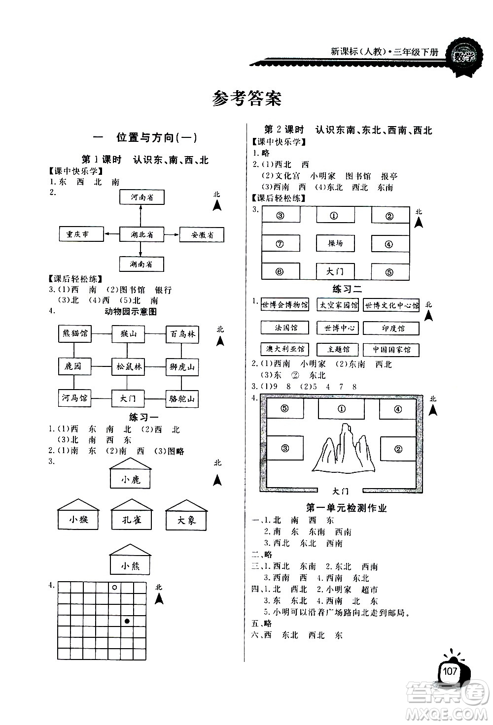 湖北少年兒童出版社2021長江全能學案同步練習冊數學三年級下冊人教版答案